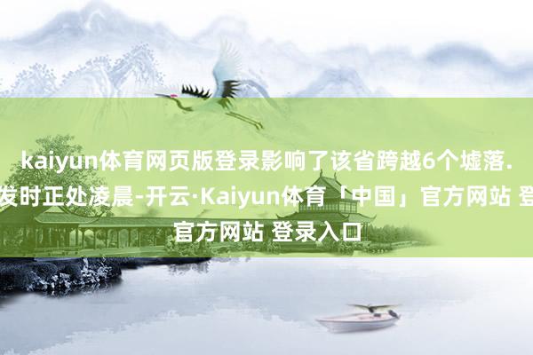 kaiyun体育网页版登录影响了该省跨越6个墟落.由于事发时正处凌晨-开云·Kaiyun体育「中国」官方网站 登录入口