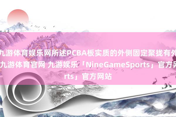 九游体育娱乐网所述PCBA板实质的外侧固定聚拢有外壳-九游体育官网 九游娱乐「NineGameSpo