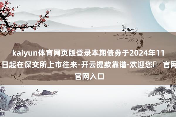 kaiyun体育网页版登录本期债券于2024年11月21日起在深交所上市往来-开云提款靠谱·欢迎您✅
