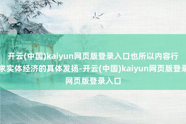开云(中国)kaiyun网页版登录入口也所以内容行径服求实体经济的具体发扬-开云(中国)kaiyun
